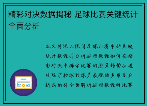 精彩对决数据揭秘 足球比赛关键统计全面分析