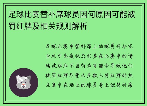 足球比赛替补席球员因何原因可能被罚红牌及相关规则解析
