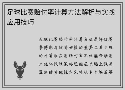 足球比赛赔付率计算方法解析与实战应用技巧