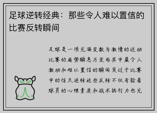 足球逆转经典：那些令人难以置信的比赛反转瞬间