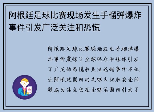 阿根廷足球比赛现场发生手榴弹爆炸事件引发广泛关注和恐慌