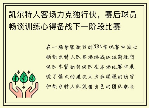 凯尔特人客场力克独行侠，赛后球员畅谈训练心得备战下一阶段比赛