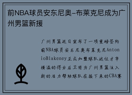 前NBA球员安东尼奥-布莱克尼成为广州男篮新援