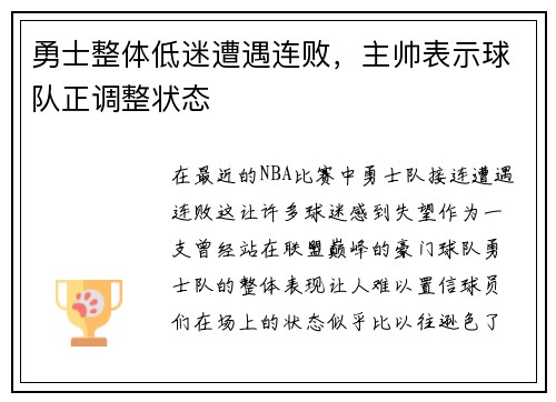 勇士整体低迷遭遇连败，主帅表示球队正调整状态