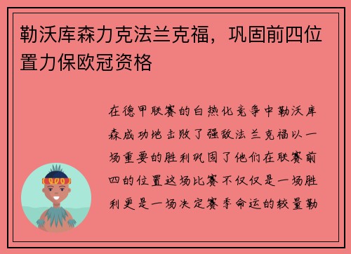 勒沃库森力克法兰克福，巩固前四位置力保欧冠资格