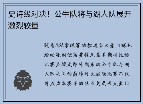 史诗级对决！公牛队将与湖人队展开激烈较量