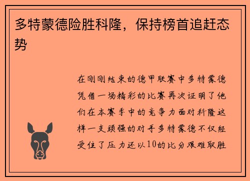 多特蒙德险胜科隆，保持榜首追赶态势