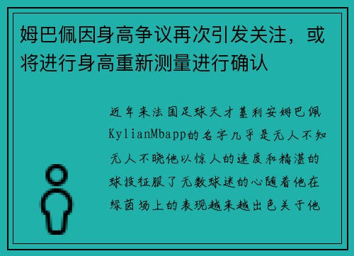 姆巴佩因身高争议再次引发关注，或将进行身高重新测量进行确认