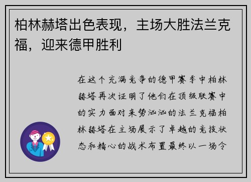 柏林赫塔出色表现，主场大胜法兰克福，迎来德甲胜利