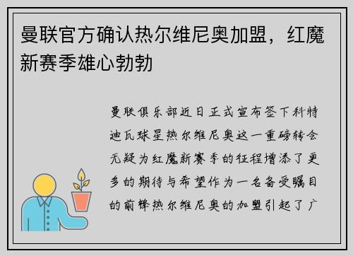 曼联官方确认热尔维尼奥加盟，红魔新赛季雄心勃勃