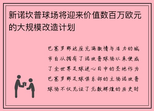 新诺坎普球场将迎来价值数百万欧元的大规模改造计划