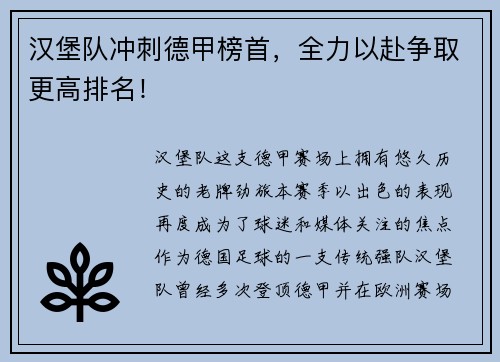 汉堡队冲刺德甲榜首，全力以赴争取更高排名！