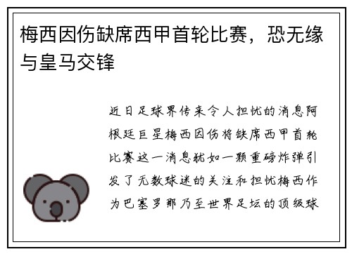 梅西因伤缺席西甲首轮比赛，恐无缘与皇马交锋