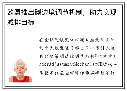 欧盟推出碳边境调节机制，助力实现减排目标