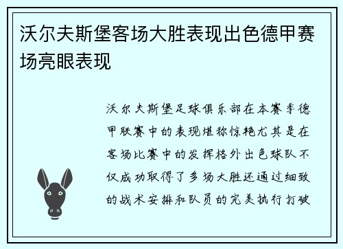 沃尔夫斯堡客场大胜表现出色德甲赛场亮眼表现