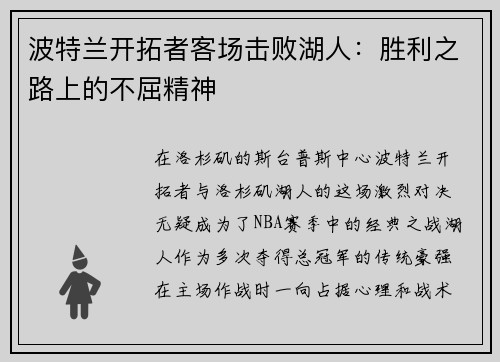 波特兰开拓者客场击败湖人：胜利之路上的不屈精神