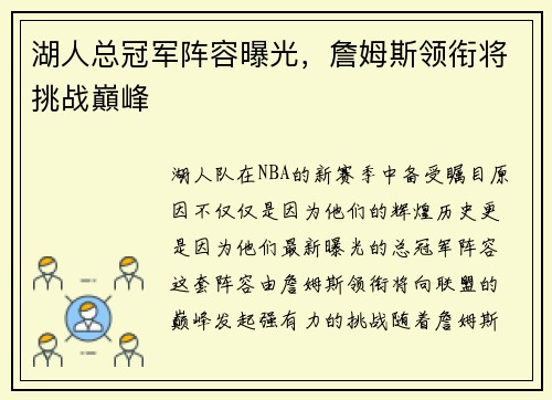 湖人总冠军阵容曝光，詹姆斯领衔将挑战巔峰