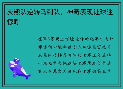 灰熊队逆转马刺队，神奇表现让球迷惊呼