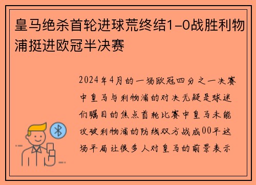 皇马绝杀首轮进球荒终结1-0战胜利物浦挺进欧冠半决赛