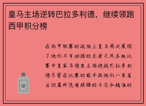 皇马主场逆转巴拉多利德，继续领跑西甲积分榜
