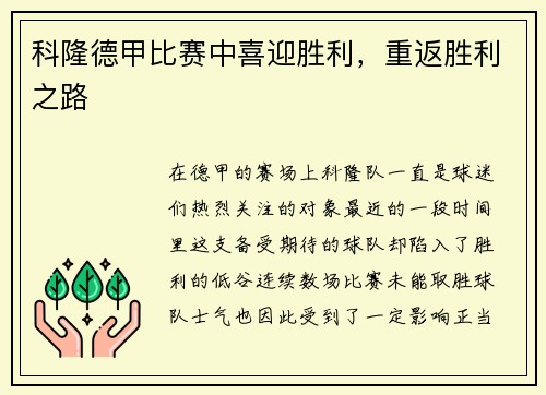 科隆德甲比赛中喜迎胜利，重返胜利之路
