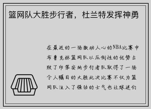 篮网队大胜步行者，杜兰特发挥神勇