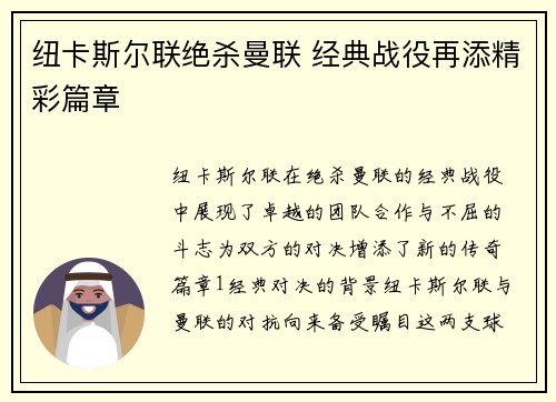 纽卡斯尔联绝杀曼联 经典战役再添精彩篇章