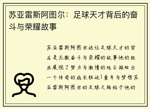 苏亚雷斯阿图尔：足球天才背后的奋斗与荣耀故事