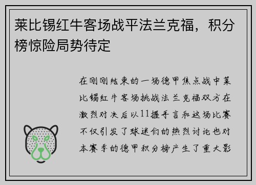莱比锡红牛客场战平法兰克福，积分榜惊险局势待定