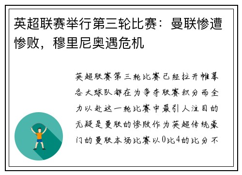 英超联赛举行第三轮比赛：曼联惨遭惨败，穆里尼奥遇危机