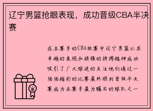 辽宁男篮抢眼表现，成功晋级CBA半决赛