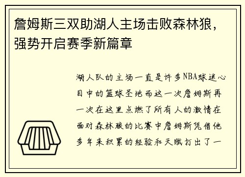 詹姆斯三双助湖人主场击败森林狼，强势开启赛季新篇章