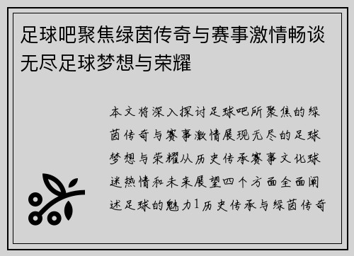 足球吧聚焦绿茵传奇与赛事激情畅谈无尽足球梦想与荣耀