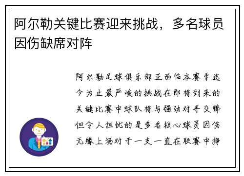 阿尔勒关键比赛迎来挑战，多名球员因伤缺席对阵