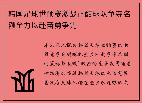 韩国足球世预赛激战正酣球队争夺名额全力以赴奋勇争先