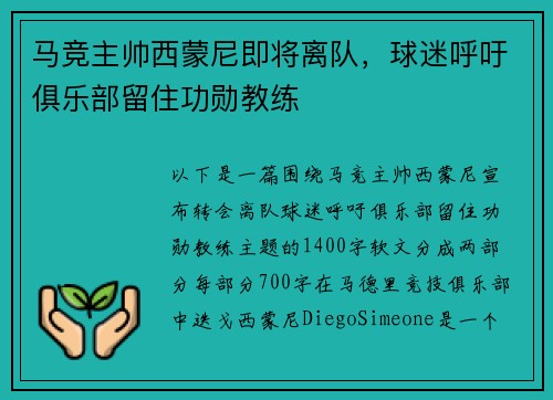 马竞主帅西蒙尼即将离队，球迷呼吁俱乐部留住功勋教练