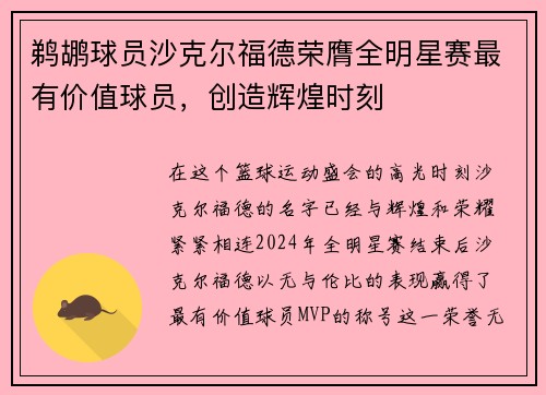 鹈鹕球员沙克尔福德荣膺全明星赛最有价值球员，创造辉煌时刻