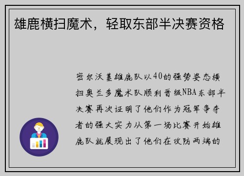 雄鹿横扫魔术，轻取东部半决赛资格