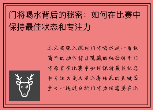 门将喝水背后的秘密：如何在比赛中保持最佳状态和专注力