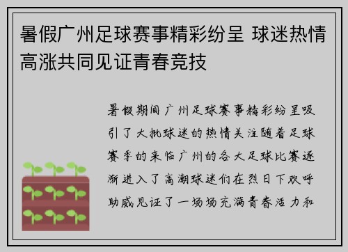 暑假广州足球赛事精彩纷呈 球迷热情高涨共同见证青春竞技