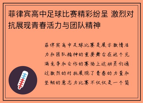 菲律宾高中足球比赛精彩纷呈 激烈对抗展现青春活力与团队精神