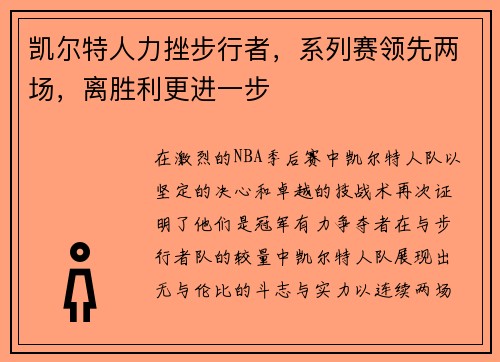凯尔特人力挫步行者，系列赛领先两场，离胜利更进一步