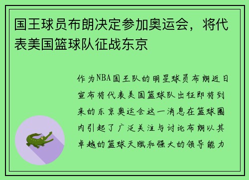 国王球员布朗决定参加奥运会，将代表美国篮球队征战东京