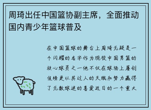 周琦出任中国篮协副主席，全面推动国内青少年篮球普及