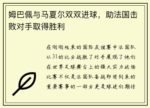 姆巴佩与马夏尔双双进球，助法国击败对手取得胜利