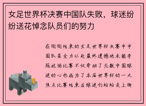 女足世界杯决赛中国队失败，球迷纷纷送花悼念队员们的努力