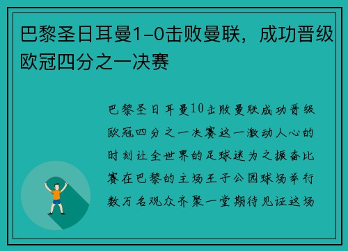巴黎圣日耳曼1-0击败曼联，成功晋级欧冠四分之一决赛