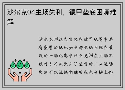 沙尔克04主场失利，德甲垫底困境难解