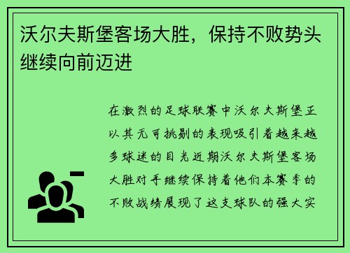 沃尔夫斯堡客场大胜，保持不败势头继续向前迈进