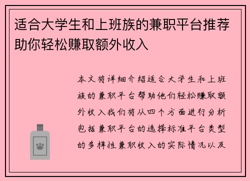 适合大学生和上班族的兼职平台推荐助你轻松赚取额外收入